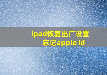 ipad恢复出厂设置忘记apple id